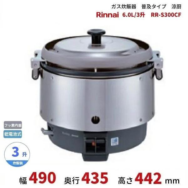 リンナイ（Rinnai） RR-S300CF ガス炊飯器 普及タイプ（涼厨） 6.0L 3
