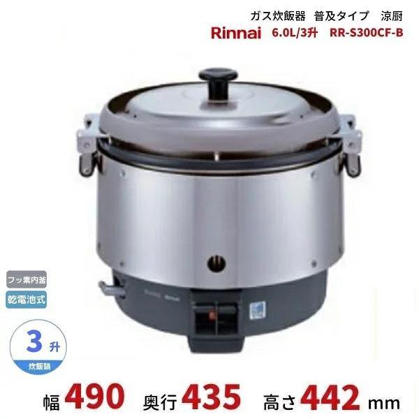 リンナイ　都市ガス用ガス炊飯器　6リットル　RR-300CF　訳あり RR-S300CF-B ガス炊飯器 普及タイプ（涼厨） 6.0L 3升 リンナイ