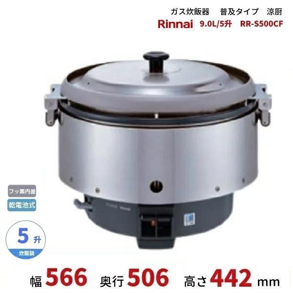 リンナイ（Rinnai） RR-S500CF ガス炊飯器 普及タイプ（涼厨） 9.0L 5