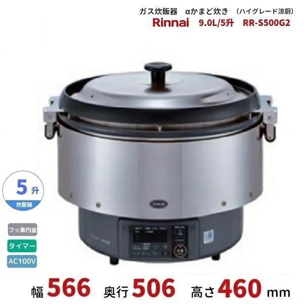 定価10万以上RR-S500G2タイマー付き炊飯器飲食店プロ リンナイ（Rinnai） RR-S500G2 ガス炊飯器 αかまど炊き（ハイグレード