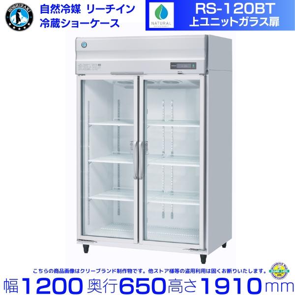 ホシザキ リーチインショーケース RS-120BT (旧RS-120AT-2) 上 ホシザキ リーチインショーケース RS-120BT (旧RS-120AT-2) 上