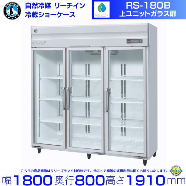 業務用冷蔵庫/ホシザキリーチイン冷蔵ショーケース/RS-180A-2 ホシザキ（HOSHIZAKI） リーチインショーケース RS-180B （旧RS-180A-2