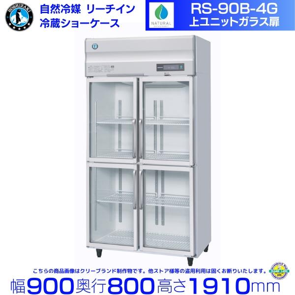 ホシザキ（HOSHIZAKI） RS-90B-4G（旧RS-90A-4G-2） リーチインショー