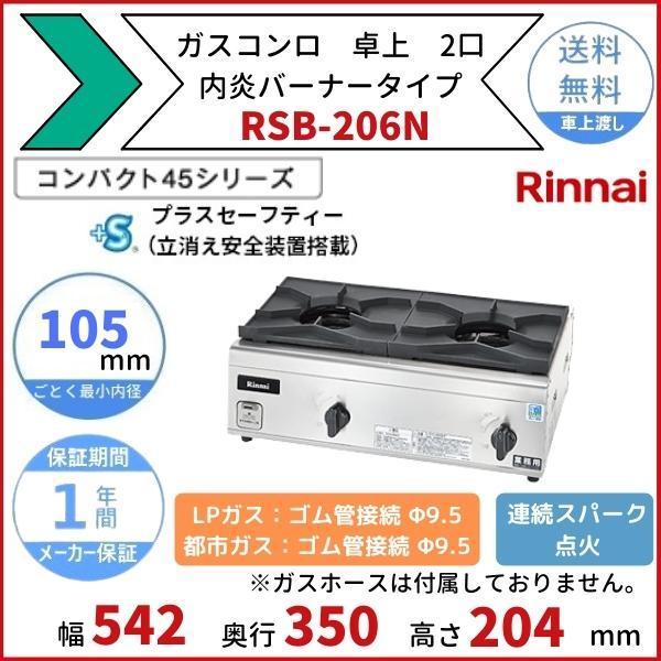 リンナイ（Rinnai） RSB-206N 卓上ガスコンロ 内炎バーナータイプ 