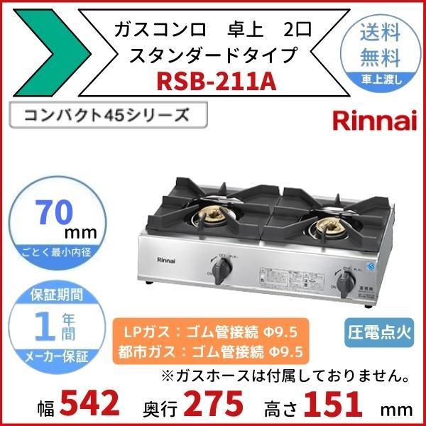 リンナイ RSB-211A リンナイ 卓上 ガスコンロ スタンダード