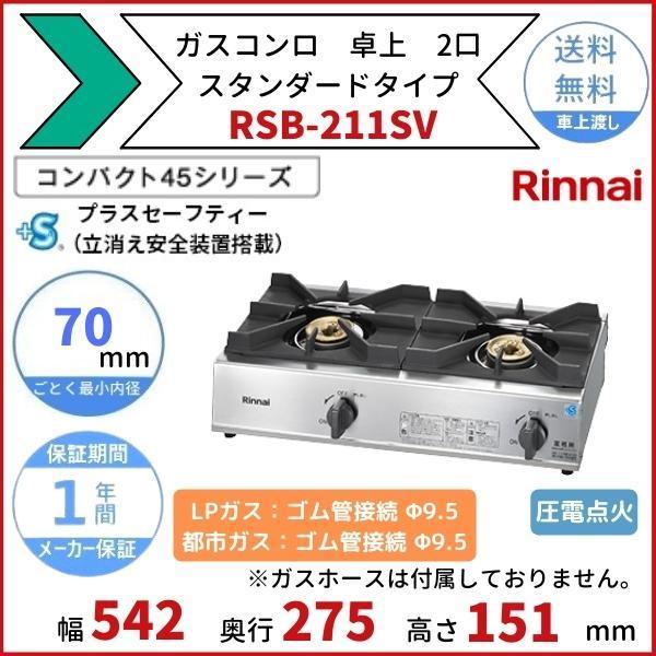 リンナイ（Rinnai） RSB-211SV 卓上 ガスコンロ スタンダードタイプ 