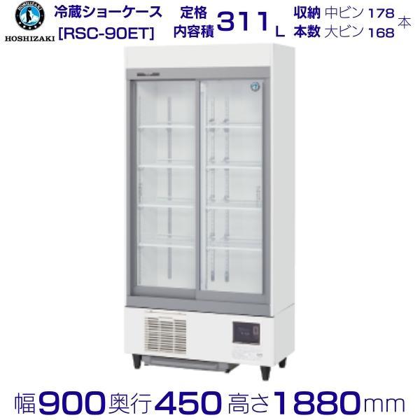 ホシザキ（HOSHIZAKI） リーチインショーケース RSC-90ET (旧型番：RSC