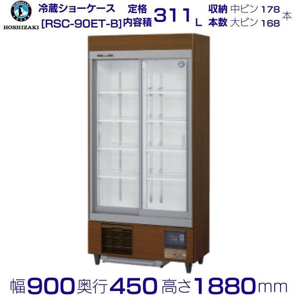 ホシザキ リーチインショーケース RSC-90ET-B (旧型番:RSC ホシザキ リーチインショーケース RSC-90ET-B (旧型番:RSC