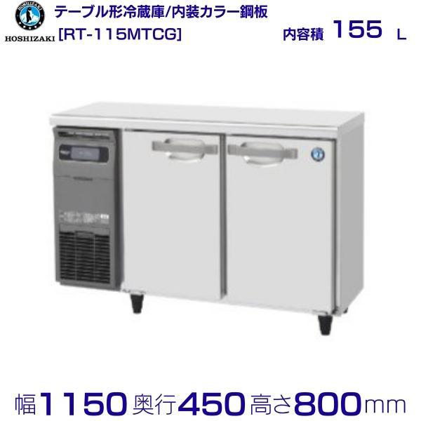 ホシザキ RT-115MTCG テーブル形冷蔵庫 コールドテーブル 内装 ホシザキ RT-115MTCG テーブル形冷蔵庫 コールドテーブル 内装