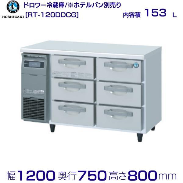 2019年製 ホシザキ ドロワー冷蔵コールドテーブル RT-120DDCG ホシザキ（HOSHIZAKI） RT-120DDCG ドロワー冷蔵庫 コールドテーブル
