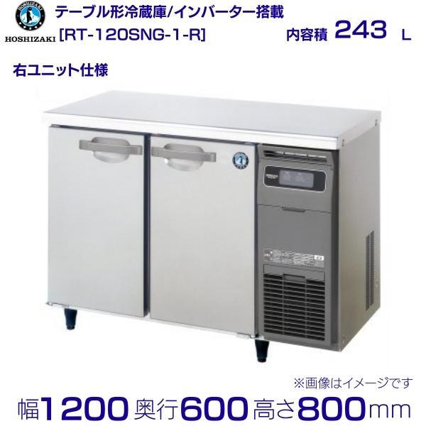NRZ ホシザキ台下冷蔵庫 RT-120SNG RT-120SNG-NA|ホシザキ