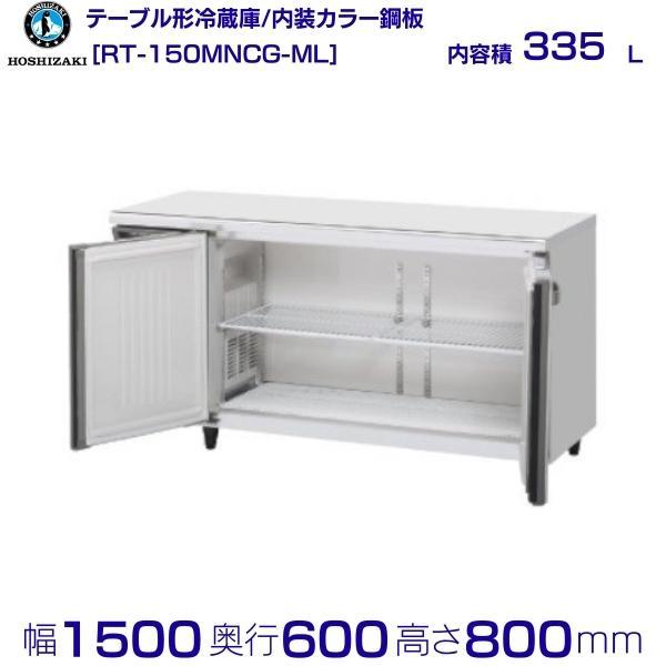 ホシザキ（HOSHIZAKI） テーブル形冷蔵庫 RT-150MNCG-ML ｜ワイド