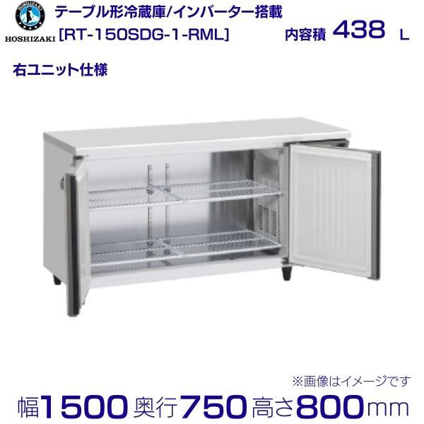 ホシザキ（HOSHIZAKI） rt-150sdg-rml テーブル形冷蔵庫 RT-150SDG-1