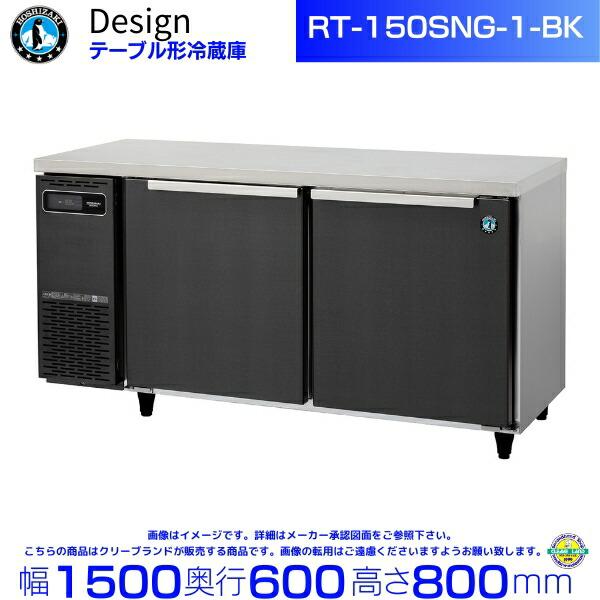 ホシザキ（HOSHIZAKI） RT-150SNG-1-BK テーブル形冷蔵庫 ブラック 