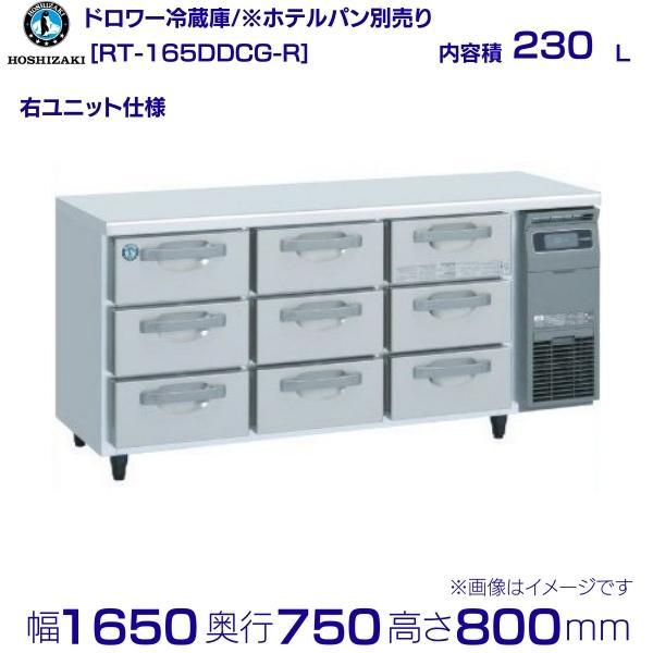 ホシザキ（HOSHIZAKI） RT-165DDCG-R ドロワー冷蔵庫 コールドテーブル 