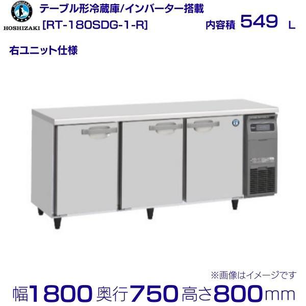 ホシザキ（HOSHIZAKI） RT-180SDG-R (新型番：RT-180SDG-1-R) テーブル