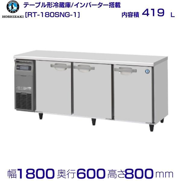 【送料込】2020年製 ホシザキ 業務用台下冷蔵庫 薄型 幅1200.奥行450 ホシザキ(HOSHIZAKI)/台下/テーブル形冷蔵庫/RT-180SNG/2020年製/419