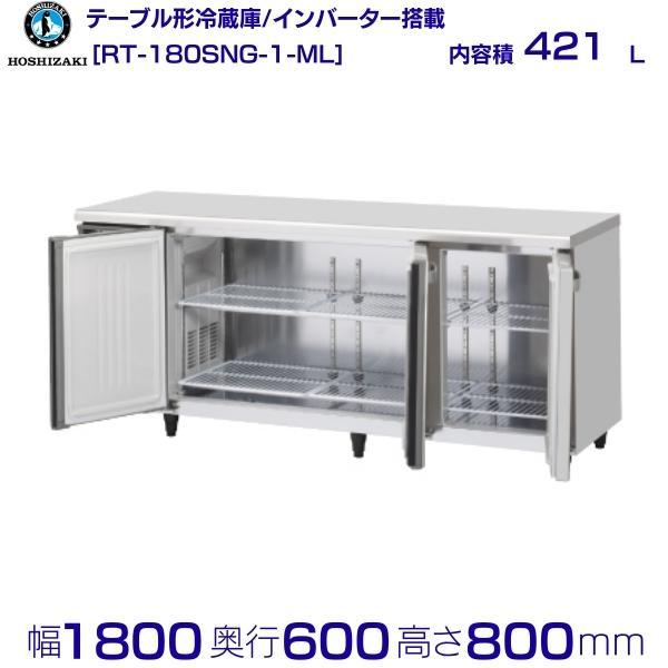ホシザキ（HOSHIZAKI） テーブル形冷蔵庫 RT-180SNG-1-ML ワイドスルー