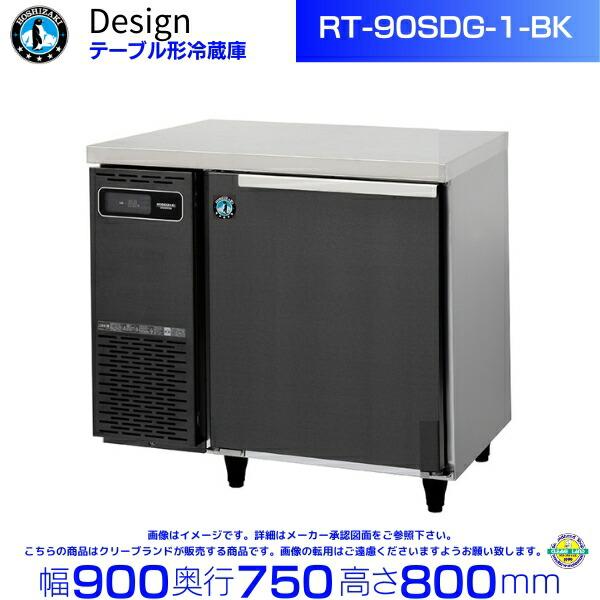 ホシザキ RT-90SDG-1-BK テーブル形冷蔵庫 ブラックステンレス ホシザキ RT-90SDG-1-BK テーブル形冷蔵庫 ブラックステンレス