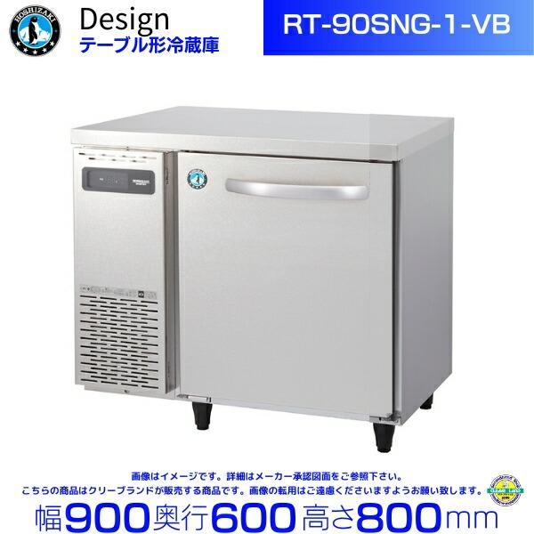 2012年 ホシザキテーブル形冷蔵庫 ① ホシザキ（HOSHIZAKI） RT-90SNG-1-VB テーブル形冷蔵庫