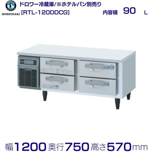 ホシザキ RTL-120DDCG ドロワー冷蔵庫 コールドテーブル 内装 ホシザキ RTL-120DDCG ドロワー冷蔵庫 コールドテーブル 内装