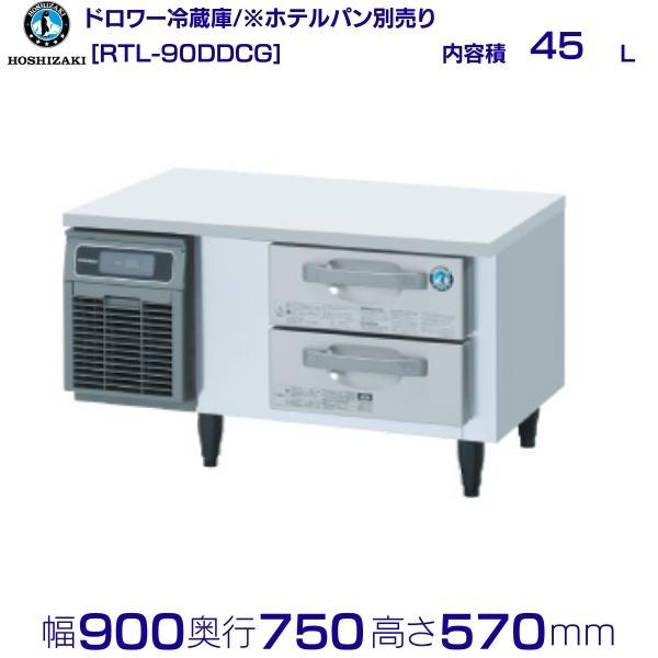 ホシザキ（HOSHIZAKI） RTL-90DDCG ドロワー冷蔵庫 コールド