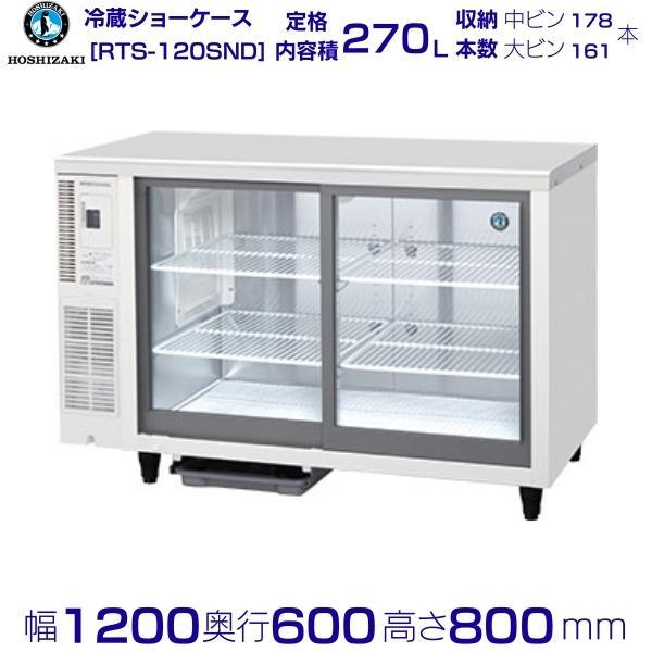 ホシザキ 小形冷蔵ショーケース RTS-120SND 冷蔵ショーケース ホシザキ 小形冷蔵ショーケース RTS-120SND 冷蔵ショーケース
