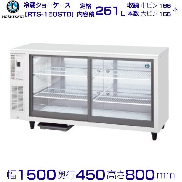 ホシザキ 小形冷蔵ショーケース RTS-150STD 冷蔵ショーケース ホシザキ 小形冷蔵ショーケース RTS-150STD 冷蔵ショーケース