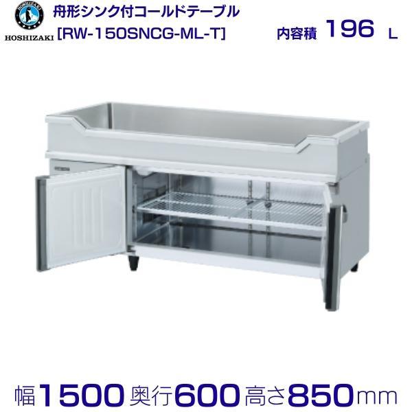 舟形コールドテーブル ホシザキ製RW-150SNC