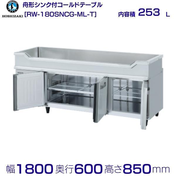ホシザキ（HOSHIZAKI） RW-180SNCG-ML-T 舟形シンク付 コールド 