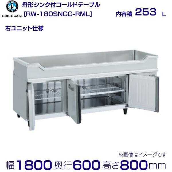 ホシザキ RW-180SNCG-RML 右ユニット 舟形シンク付 コールド ホシザキ RW-180SNCG-RML 右ユニット 舟形シンク付 コールド