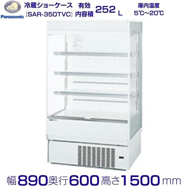 【引取限定】 業務用 冷蔵ショーケース パナソニック オープンタイプ　標準型 多段ロータイプ SAR-350TVC  (J1404nxxY) 引取限定】 業務用 冷蔵ショーケース パナソニック オープンタイプ