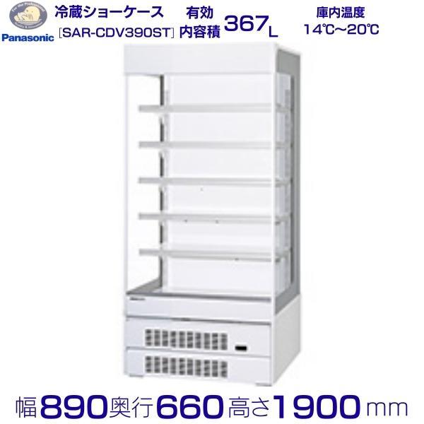 Panasonic オープンショーケース パナソニック SAR-CDV390ST (旧 Panasonic オープンショーケース パナソニック SAR-CDV390ST (旧