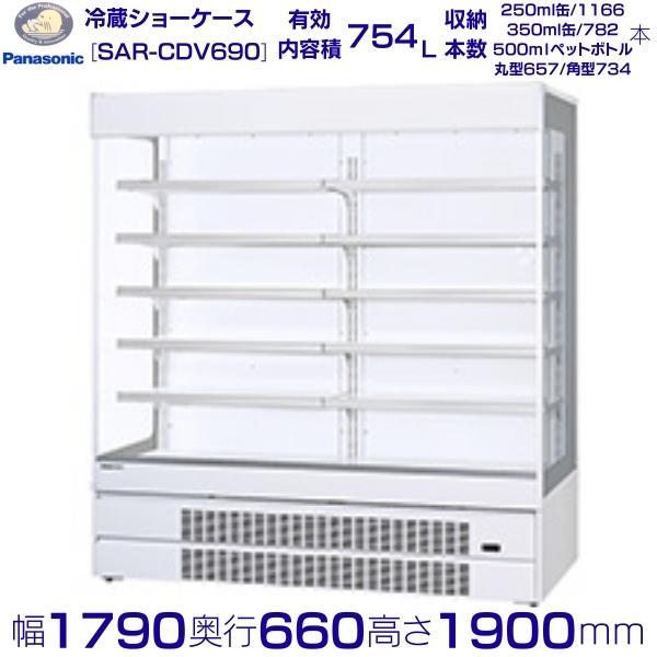 Panasonic オープンショーケース パナソニック SAR-CDV690 (旧 Panasonic オープンショーケース パナソニック SAR-CDV690 (旧
