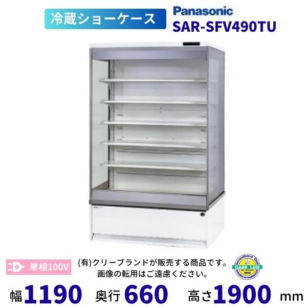 Panasonic（パナソニック） オープンショーケース SAR-SFV490TU 日配用 