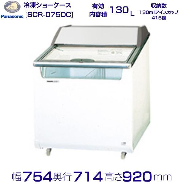 Panasonicガラストップ式ショーケースSCRー075DC パナソニック SCR-075DC|アイスショーケース|冷凍ショーケース