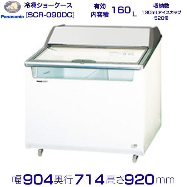 Panasonic クローズド型ショーケース パナソニック SCR-090DC Panasonic クローズド型ショーケース パナソニック SCR-090DC