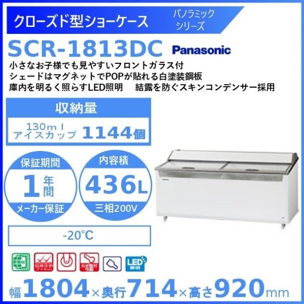 Panasonic（パナソニック） クローズド型ショーケース Panasonic SCR