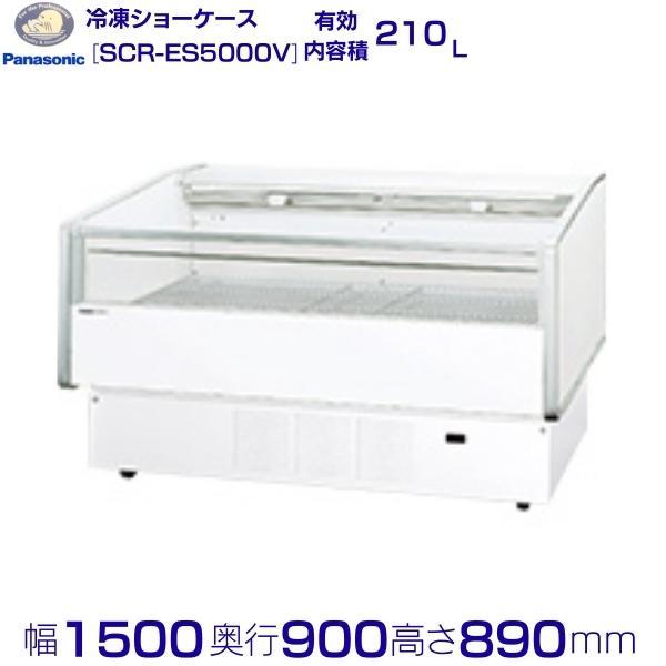 パナソニック SCR-ES5000V 平型ショーケース Panasonic 冷凍ショーケース 業務用冷凍庫 別料金