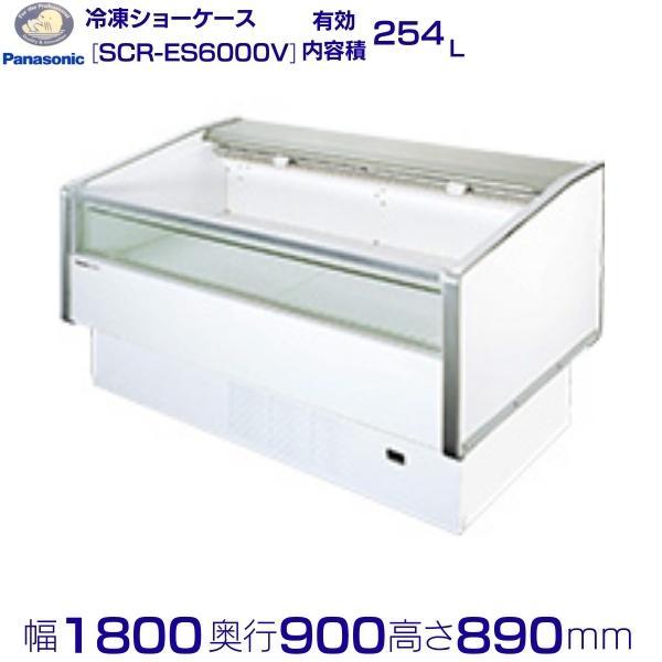 パナソニック SCR-ES6000V 平型ショーケース Panasonic 冷凍ショーケース 業務用冷凍庫 別料金