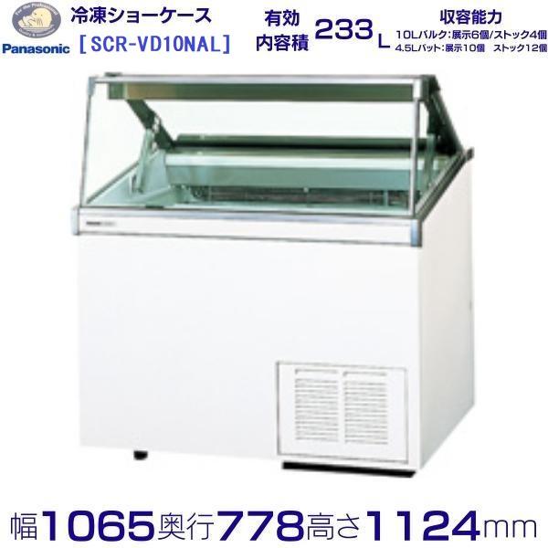 パナソニック SCR-VD10NAL ディッピングケース Panasonic 冷凍ショーケース 業務用冷凍庫 別料金