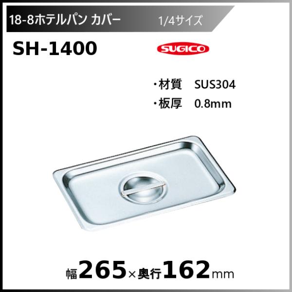 スギコ産業 スギコ18-8ホテルパン1/4サイズカバー SH-1400 : 業務用