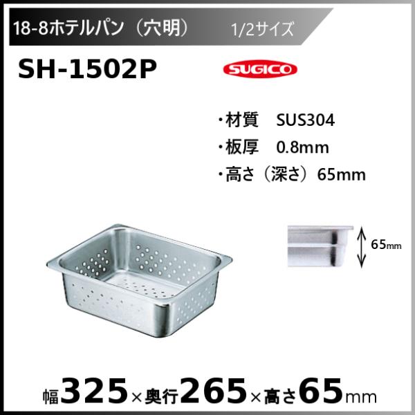 スギコ産業 スギコ 18-8穴明ホテルパン1/2サイズ SH-1502P : 業務用