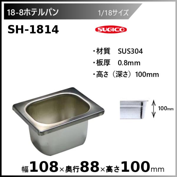 スギコ産業 スギコ 18-8 ホテルパン 1/18サイズ SH-1814 : 業務用厨房