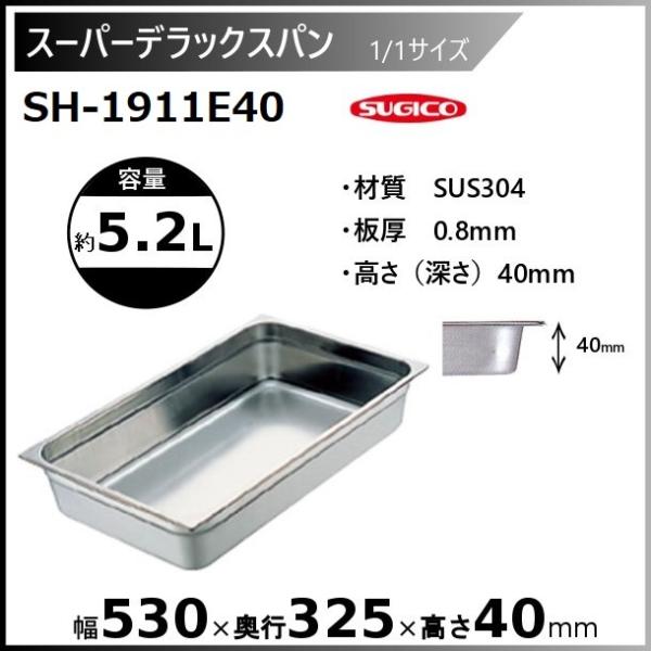 スギコ産業 スギコ スーパーデラックスパン 1/1サイズ ホテルパンSH