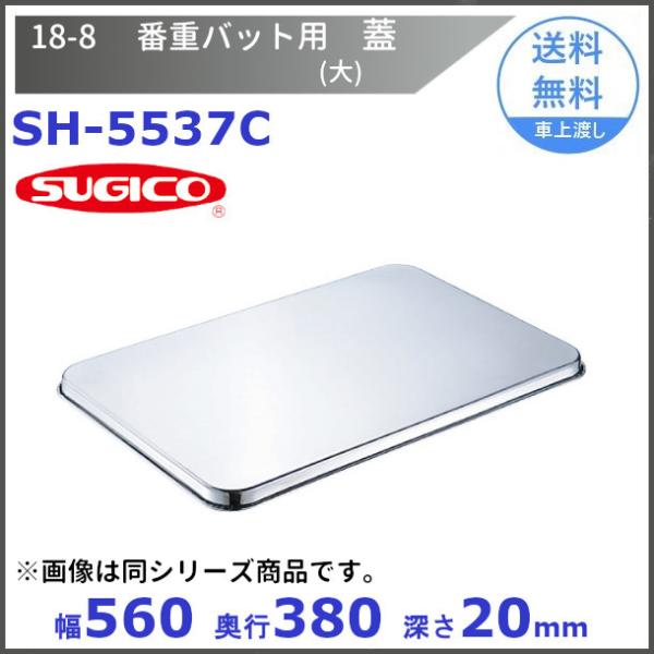 スギコ SH-5537C 18−8 番重バット蓋 (大) 560x380xH20mm