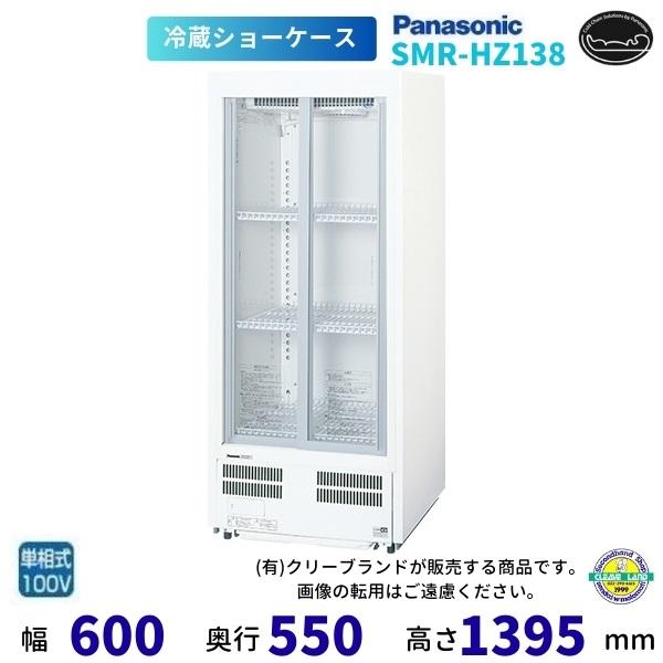 2014年 Panasonic冷蔵ショーケース 142L Panasonic（パナソニック） 標準型ショーケース SMR-HZ138 スライド扉