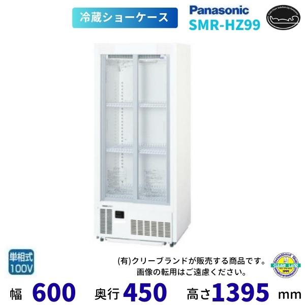 Panasonic（パナソニック） 標準型ショーケース SMR-HZ99 スライド扉