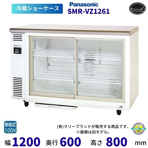 Panasonic（パナソニック） テーブル型ショーケース SMR-VZ1261 