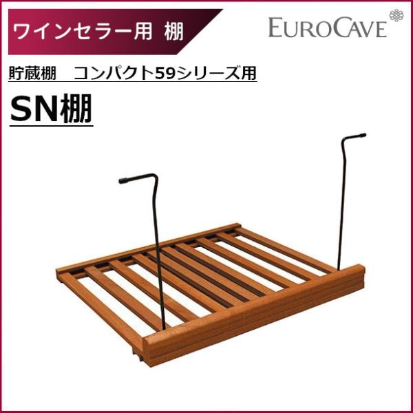 ■北海道/沖縄/離島などの地域は追加送料がかかる場合もございます。貯蔵棚（ＳＮ） 積み上げ式（引き出し不可） Compact59シリーズ用耐重量 85kg　最大収容本数* 50本とにかく多くのボトルを収容したい、というご要望にお応えします。...